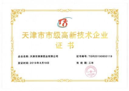 2019年天津市市級(jí)高新技術(shù)企業(yè)證書