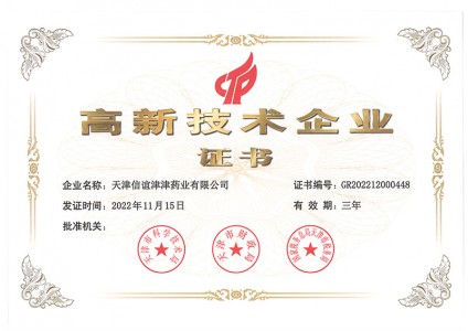 2022年高新技術(shù)企業(yè)證書(shū)